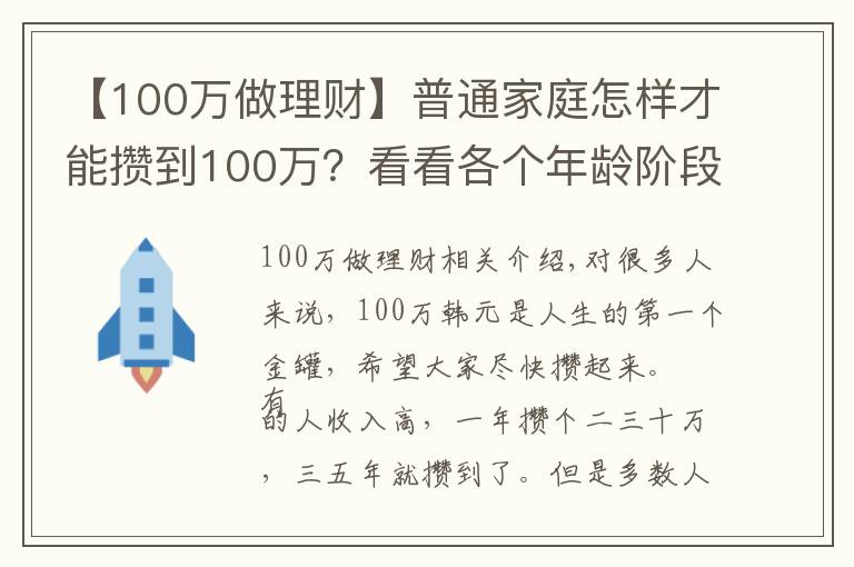 【100万做理财】普通家庭怎样才能攒到100万？看看各个年龄阶段家庭如何理财？