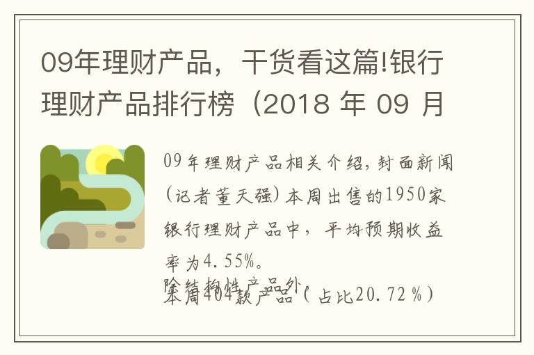 09年理财产品，干货看这篇!银行理财产品排行榜（2018 年 09 月 08 日-09 月 14 日