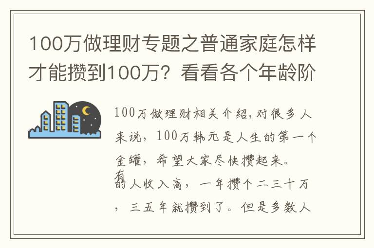 100万做理财专题之普通家庭怎样才能攒到100万？看看各个年龄阶段家庭如何理财？