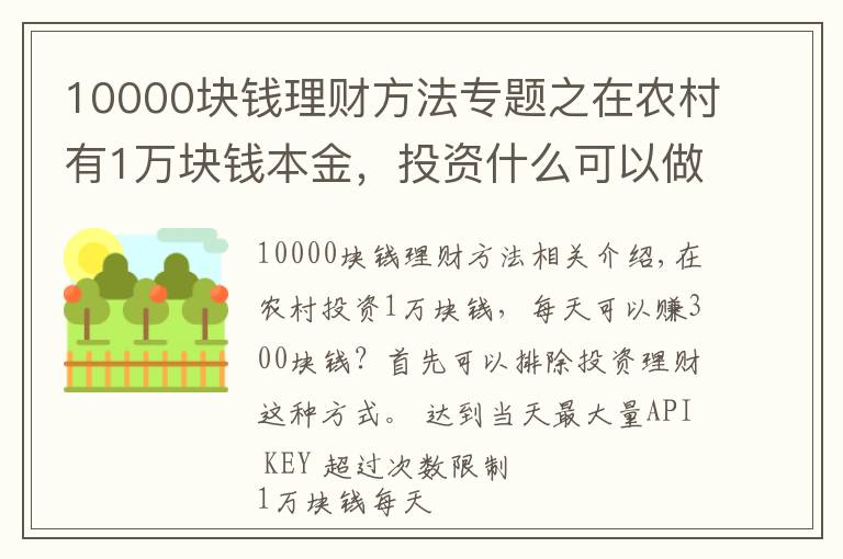 10000块钱理财方法专题之在农村有1万块钱本金，投资什么可以做到日收入300元？