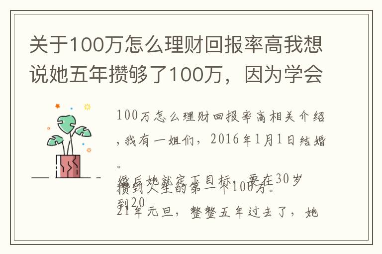 关于100万怎么理财回报率高我想说她五年攒够了100万，因为学会了这样理财