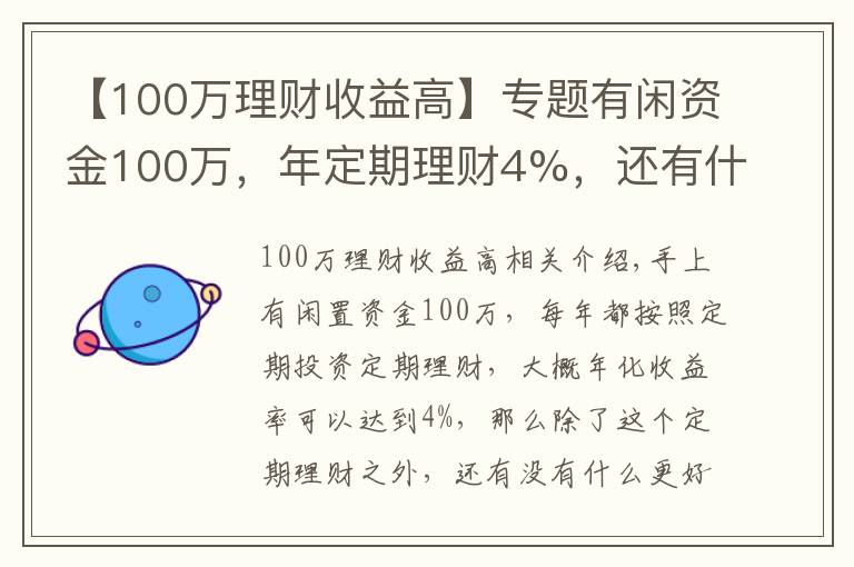 【100万理财收益高】专题有闲资金100万，年定期理财4%，还有什么更好的投资渠道吗？