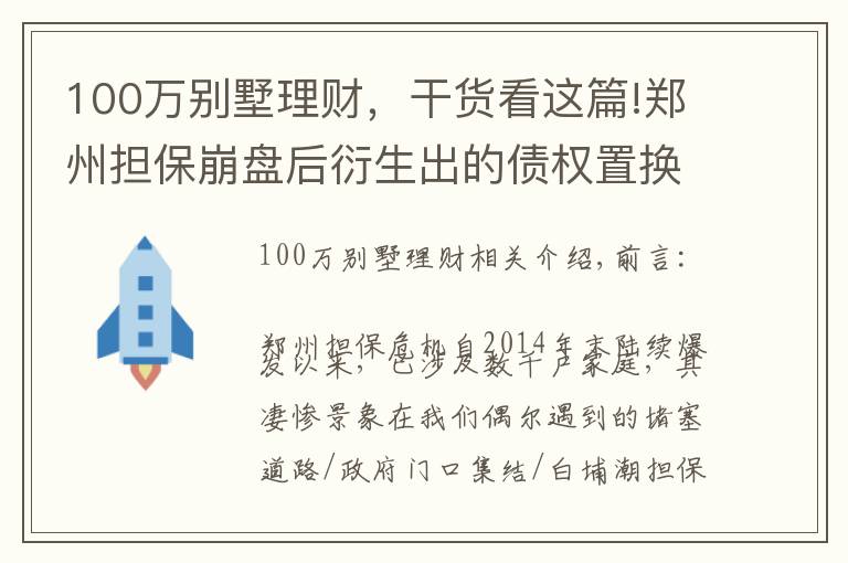 100万别墅理财，干货看这篇!郑州担保崩盘后衍生出的债权置换房产是解救良方，还是新的火坑？