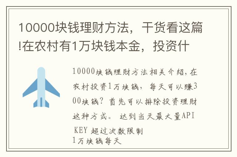 10000块钱理财方法，干货看这篇!在农村有1万块钱本金，投资什么可以做到日收入300元？