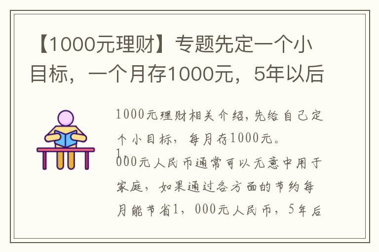 【1000元理财】专题先定一个小目标，一个月存1000元，5年以后也是一笔可观收入