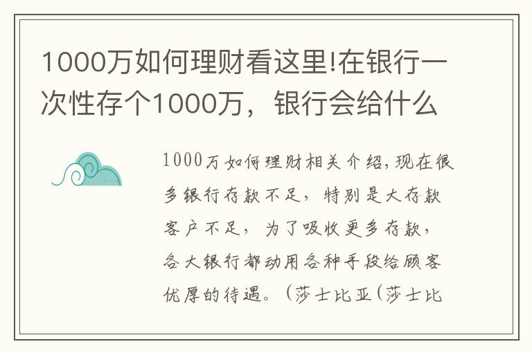 1000万如何理财看这里!在银行一次性存个1000万，银行会给什么待遇？