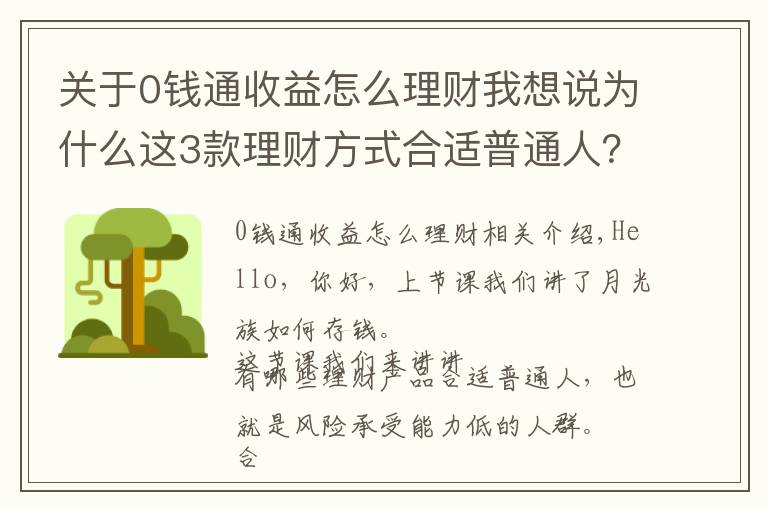 关于0钱通收益怎么理财我想说为什么这3款理财方式合适普通人？