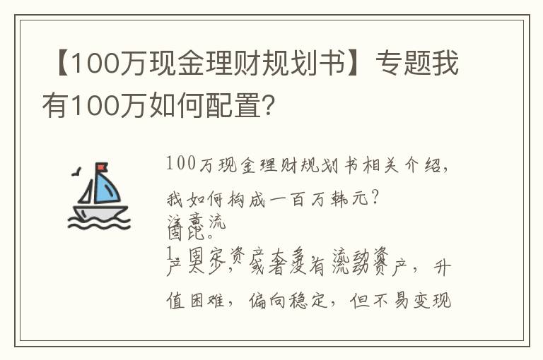 【100万现金理财规划书】专题我有100万如何配置？