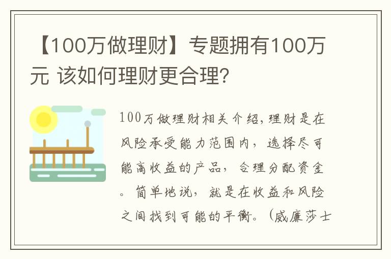 【100万做理财】专题拥有100万元 该如何理财更合理？