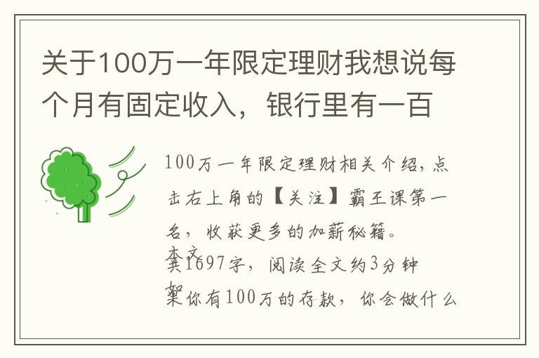 关于100万一年限定理财我想说每个月有固定收入，银行里有一百万元的存款，生活水准如何？