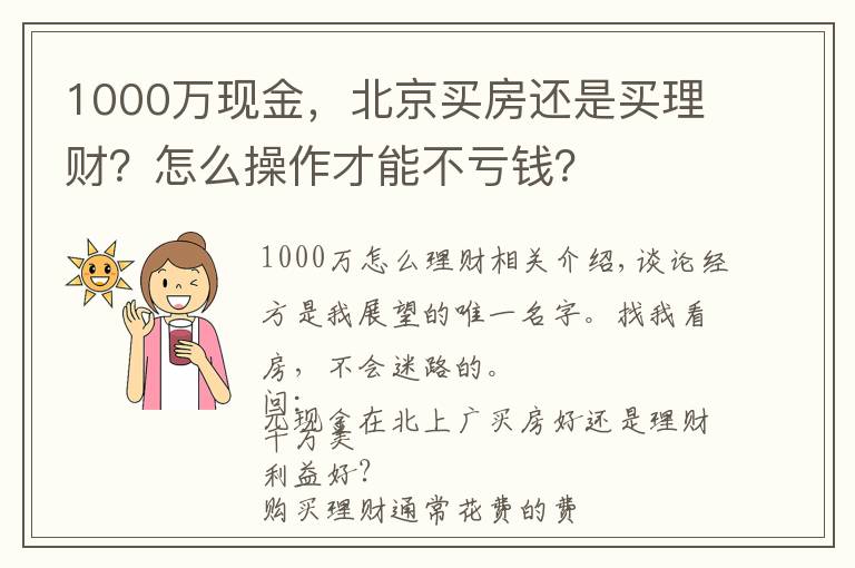 1000万现金，北京买房还是买理财？怎么操作才能不亏钱？