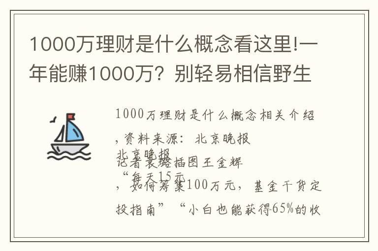 1000万理财是什么概念看这里!一年能赚1000万？别轻易相信野生“理财大神”