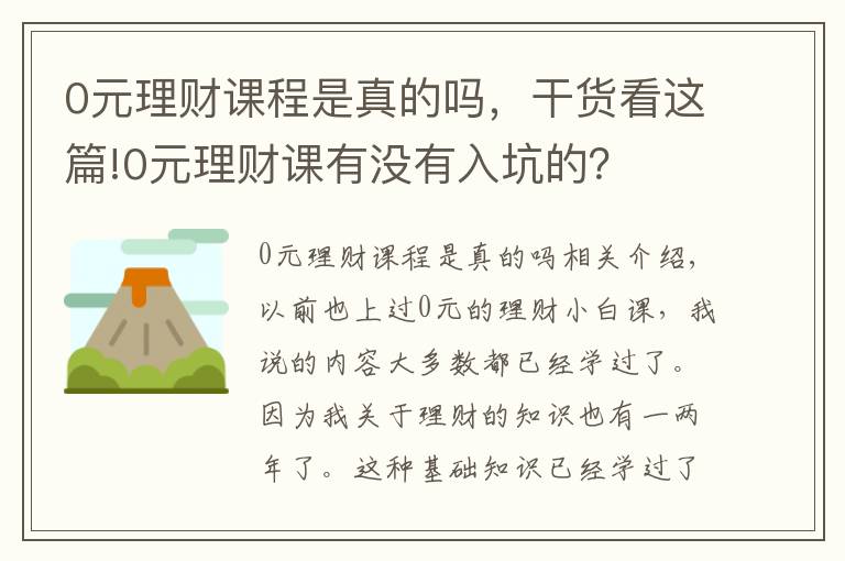 0元理财课程是真的吗，干货看这篇!0元理财课有没有入坑的？