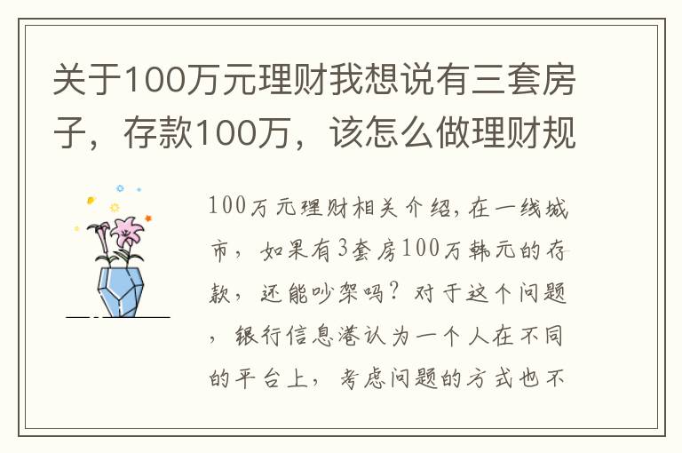 关于100万元理财我想说有三套房子，存款100万，该怎么做理财规划享受人生？