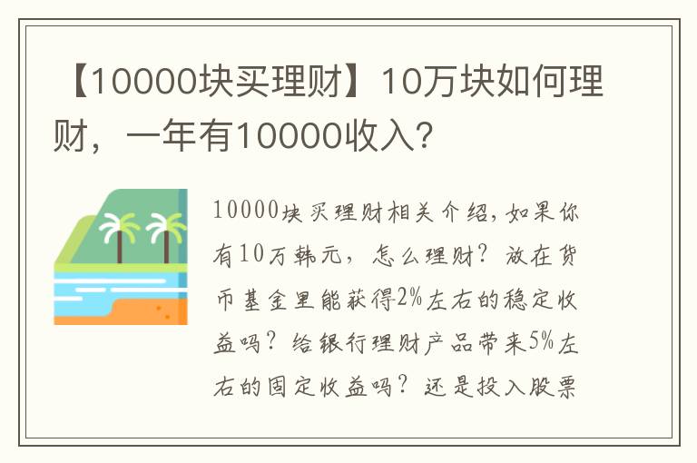 【10000块买理财】10万块如何理财，一年有10000收入？