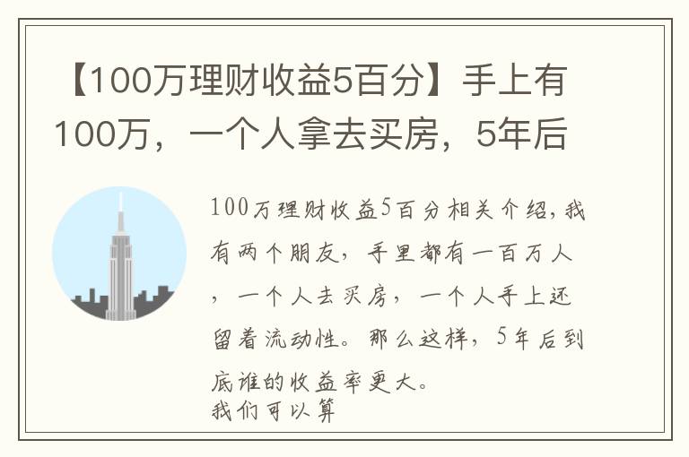 【100万理财收益5百分】手上有100万，一个人拿去买房，5年后到底谁的回报率更大？