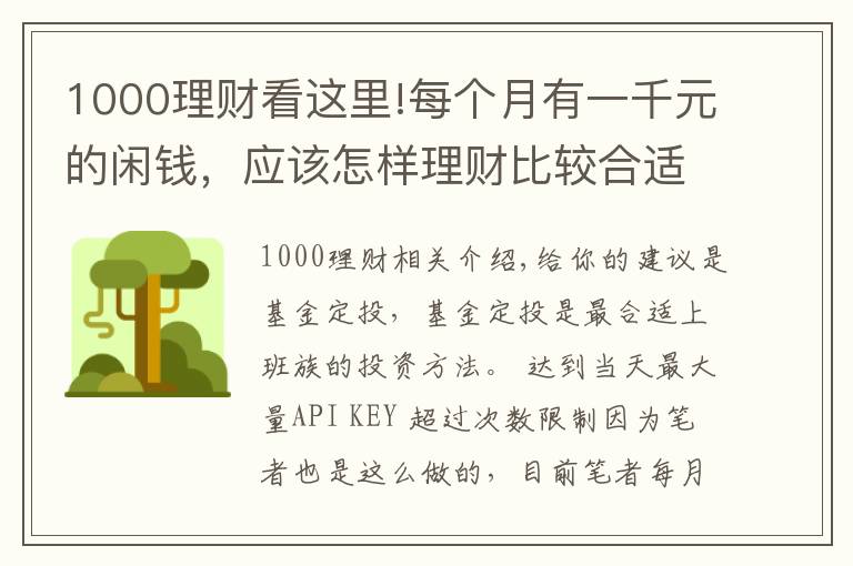 1000理财看这里!每个月有一千元的闲钱，应该怎样理财比较合适？