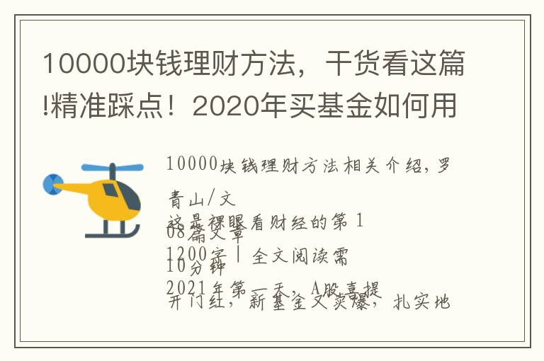 10000块钱理财方法，干货看这篇!精准踩点！2020年买基金如何用1万赚到16万