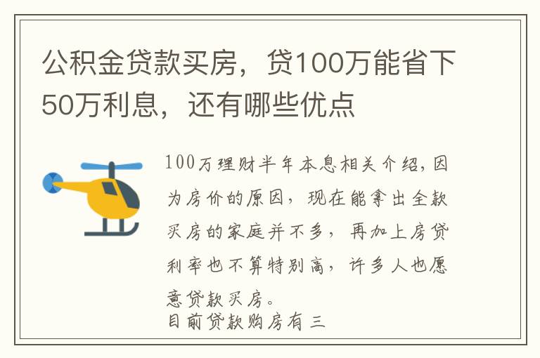 公积金贷款买房，贷100万能省下50万利息，还有哪些优点