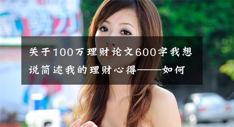 关于100万理财论文600字我想说简述我的理财心得——如何开源