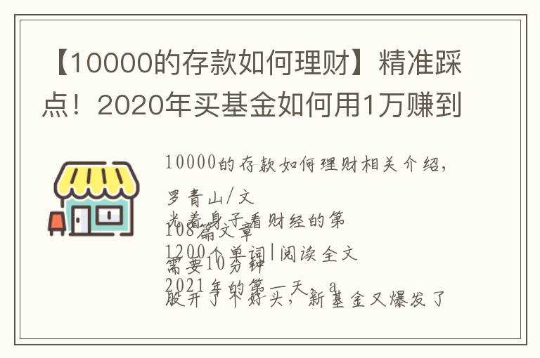 【10000的存款如何理财】精准踩点！2020年买基金如何用1万赚到16万