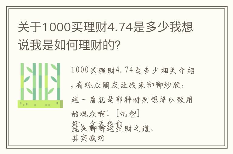 关于1000买理财4.74是多少我想说我是如何理财的？