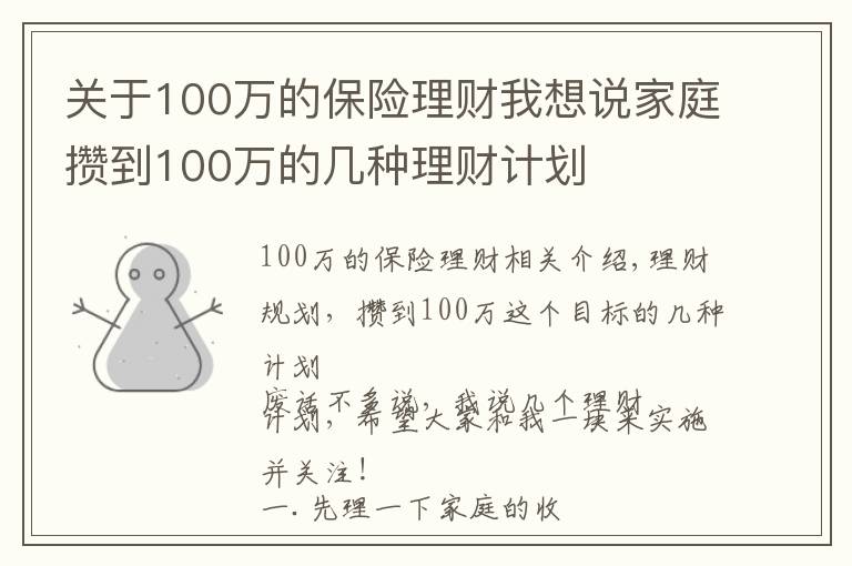 关于100万的保险理财我想说家庭攒到100万的几种理财计划