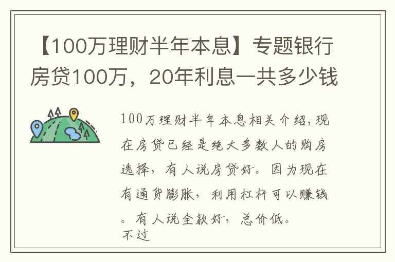 【100万理财半年本息】专题银行房贷100万，20年利息一共多少钱？