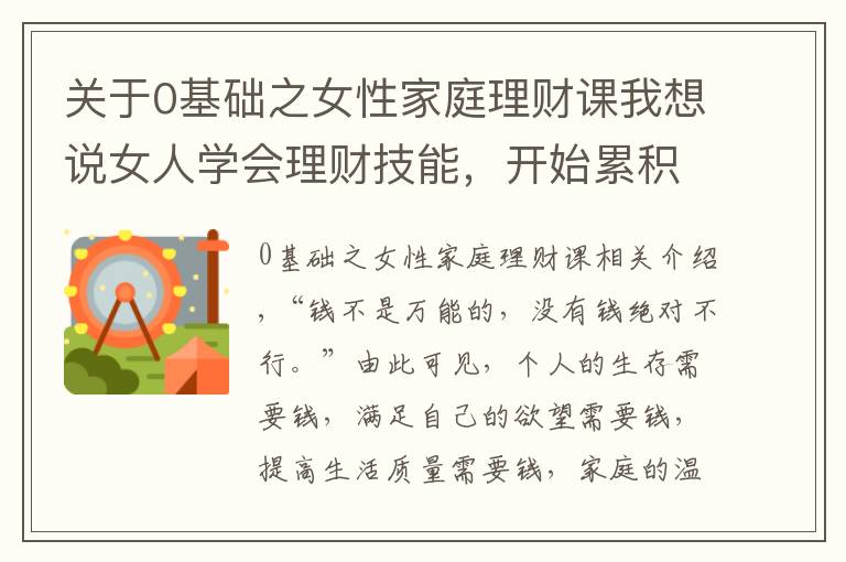 关于0基础之女性家庭理财课我想说女人学会理财技能，开始累积财富
