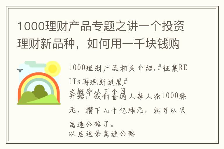 1000理财产品专题之讲一个投资理财新品种，如何用一千块钱购买一条高速公路