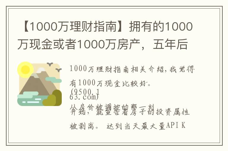 【1000万理财指南】拥有的1000万现金或者1000万房产，五年后哪个比较好？