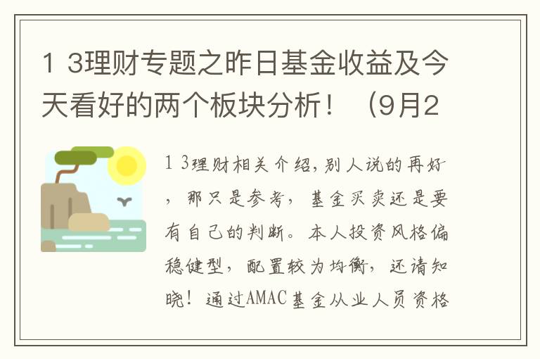 1 3理财专题之昨日基金收益及今天看好的两个板块分析！（9月29日）