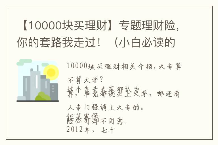 【10000块买理财】专题理财险，你的套路我走过！（小白必读的理财险避坑指南）