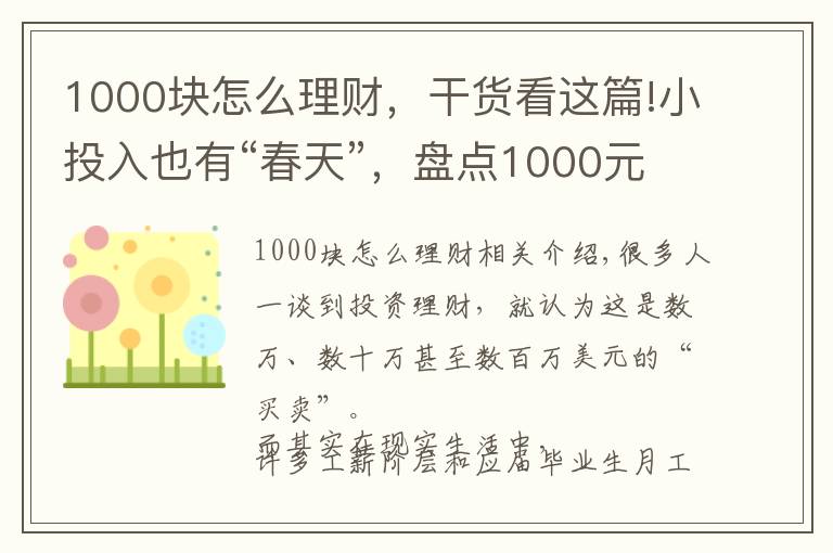 1000块怎么理财，干货看这篇!小投入也有“春天”，盘点1000元最佳的投资理财方式