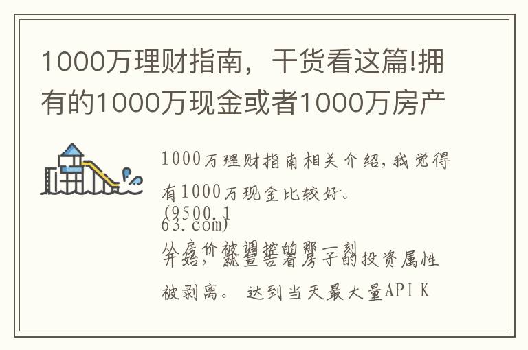 1000万理财指南，干货看这篇!拥有的1000万现金或者1000万房产，五年后哪个比较好？