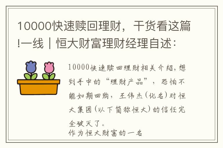 10000快速赎回理财，干货看这篇!一线｜恒大财富理财经理自述：听说高管提前赎回的那一刻，心态崩了