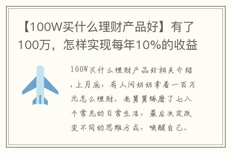 【100W买什么理财产品好】有了100万，怎样实现每年10%的收益？