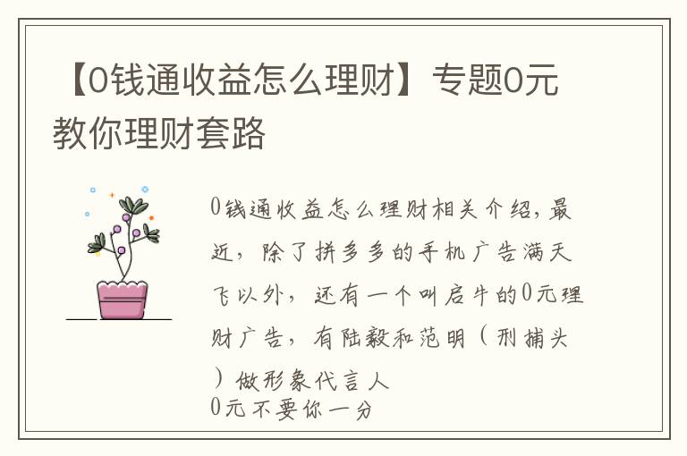 【0钱通收益怎么理财】专题0元教你理财套路