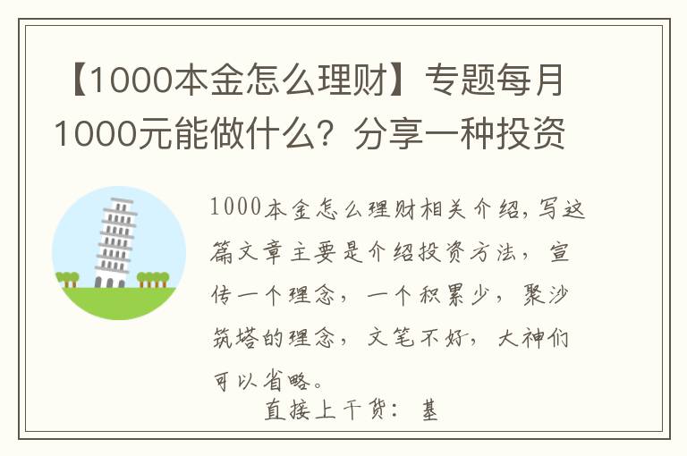 【1000本金怎么理财】专题每月1000元能做什么？分享一种投资赚钱方法，收益如下图