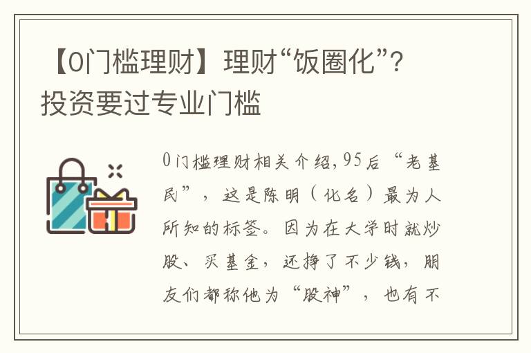 【0门槛理财】理财“饭圈化”？投资要过专业门槛