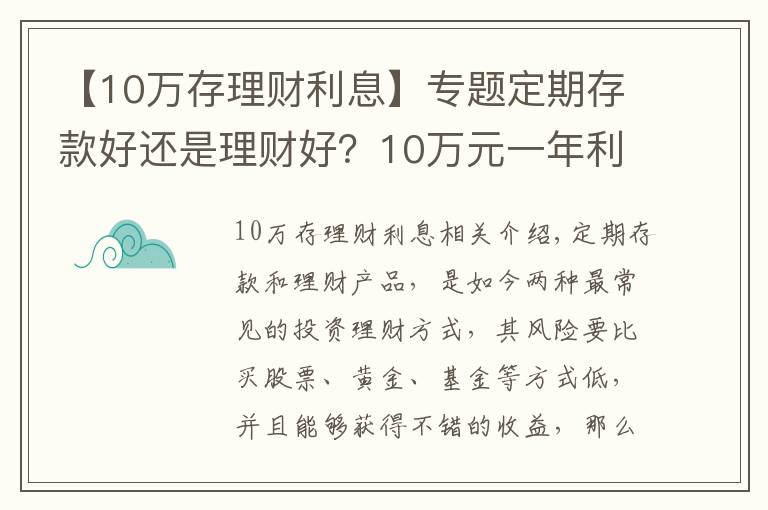 【10万存理财利息】专题定期存款好还是理财好？10万元一年利息多少？