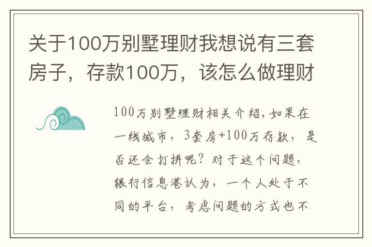 关于100万别墅理财我想说有三套房子，存款100万，该怎么做理财规划享受人生？