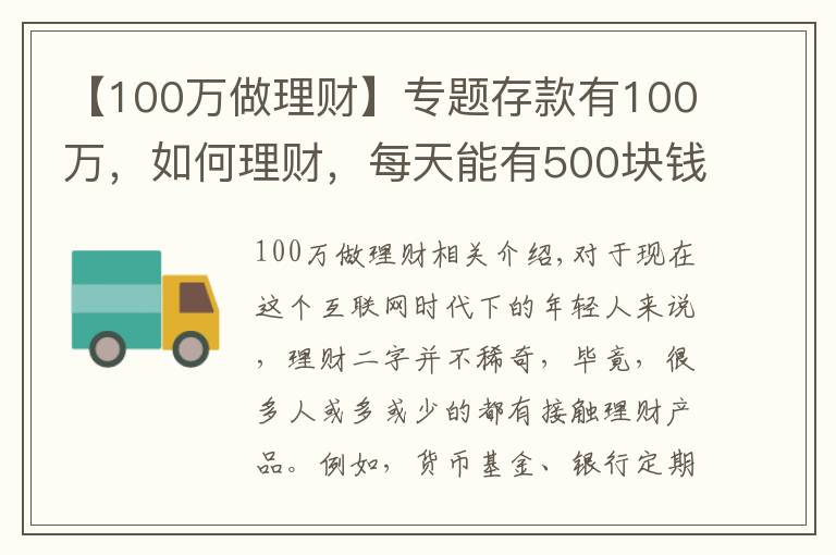 【100万做理财】专题存款有100万，如何理财，每天能有500块钱稳健收益？