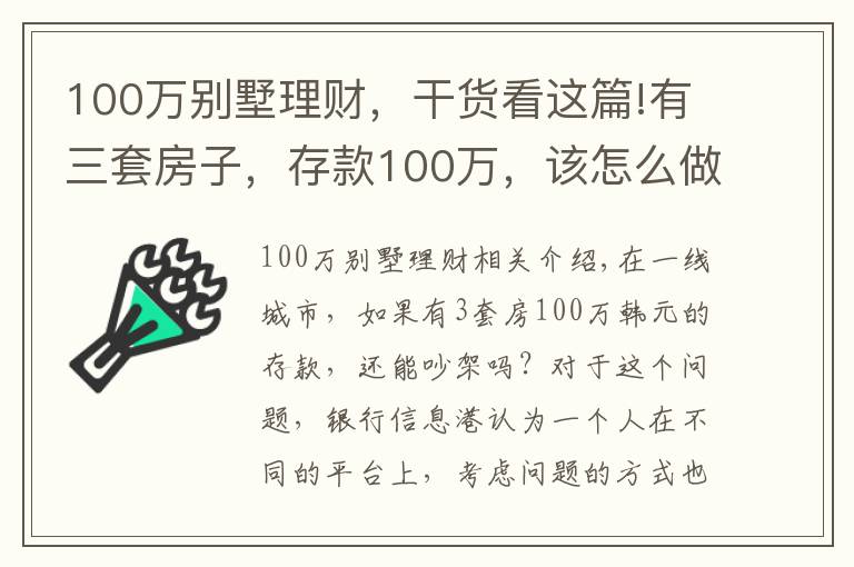 100万别墅理财，干货看这篇!有三套房子，存款100万，该怎么做理财规划享受人生？