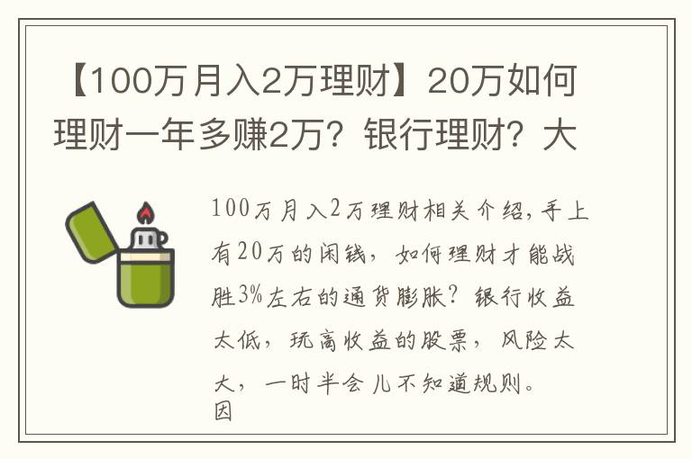 【100万月入2万理财】20万如何理财一年多赚2万？银行理财？大额存单？答案竟是它