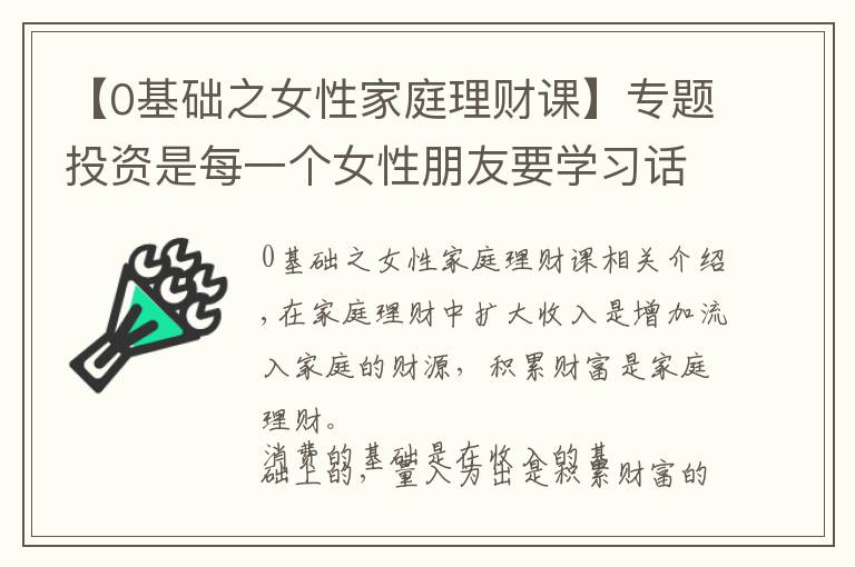 【0基础之女性家庭理财课】专题投资是每一个女性朋友要学习话题，让钱转动起来，钱生钱的效果