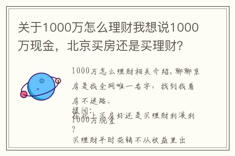 关于1000万怎么理财我想说1000万现金，北京买房还是买理财？怎么操作才能不亏钱？