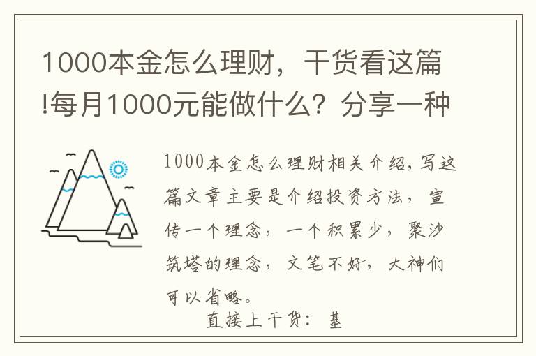 1000本金怎么理财，干货看这篇!每月1000元能做什么？分享一种投资赚钱方法，收益如下图