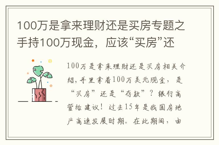 100万是拿来理财还是买房专题之手持100万现金，应该“买房”还是“存款”？银行高管给出忠告