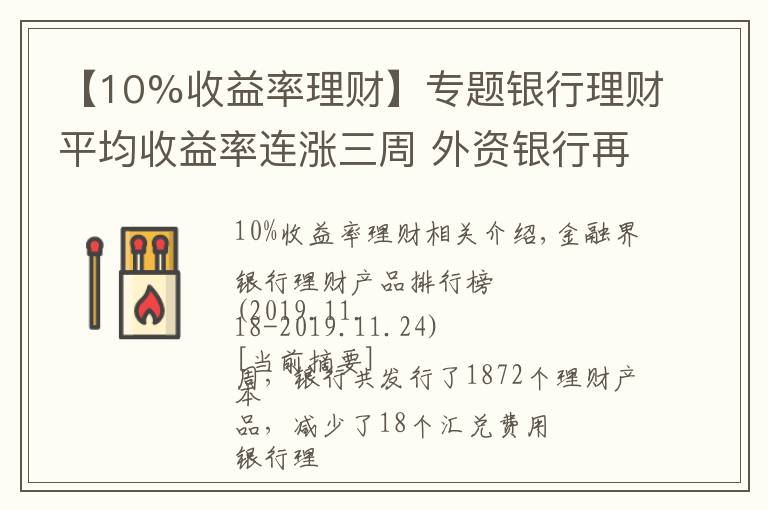 【10%收益率理财】专题银行理财平均收益率连涨三周 外资银行再现10%高预期收益率产品